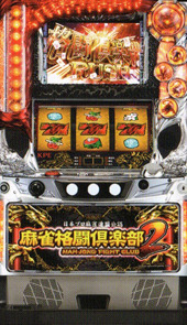 商品番号119：麻雀格闘倶楽部2【5号機】